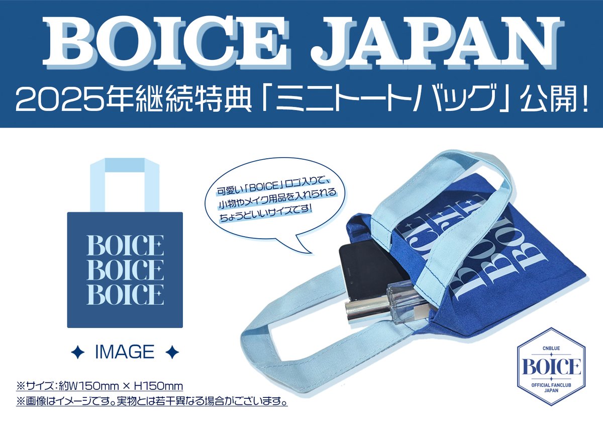BOICE JAPAN会員限定 ＼2025年継続特典が決定💙／ 今年は、FCロゴ入り