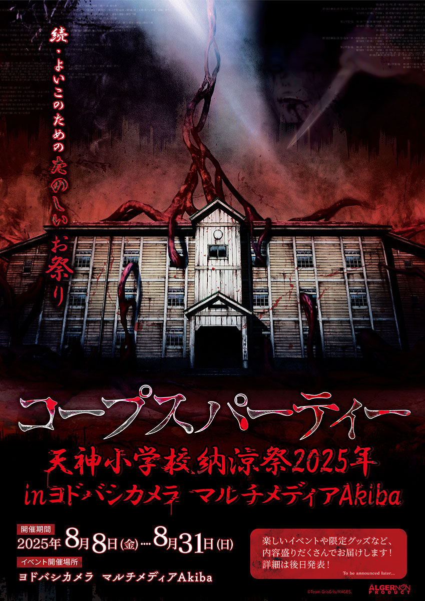 コープスパーティー BR」発売15周年記念イベント 🏫「天神小学校 納涼