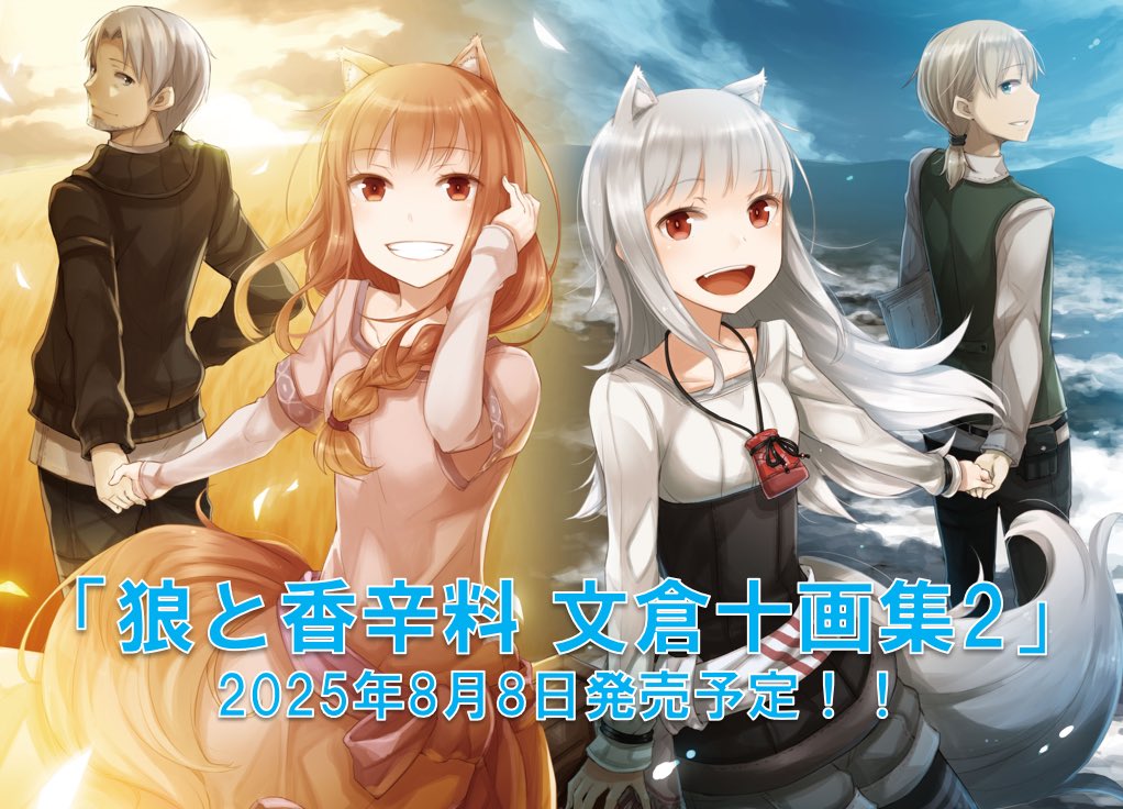 狼と香辛料」ファンに捧ぐ🎉 文倉十画集、第②弾発売❗️ ＼ 「狼と