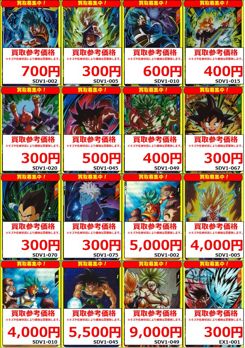 スーパーダイバーズ】 ドラゴンボールスーパーダイバーズ買取表