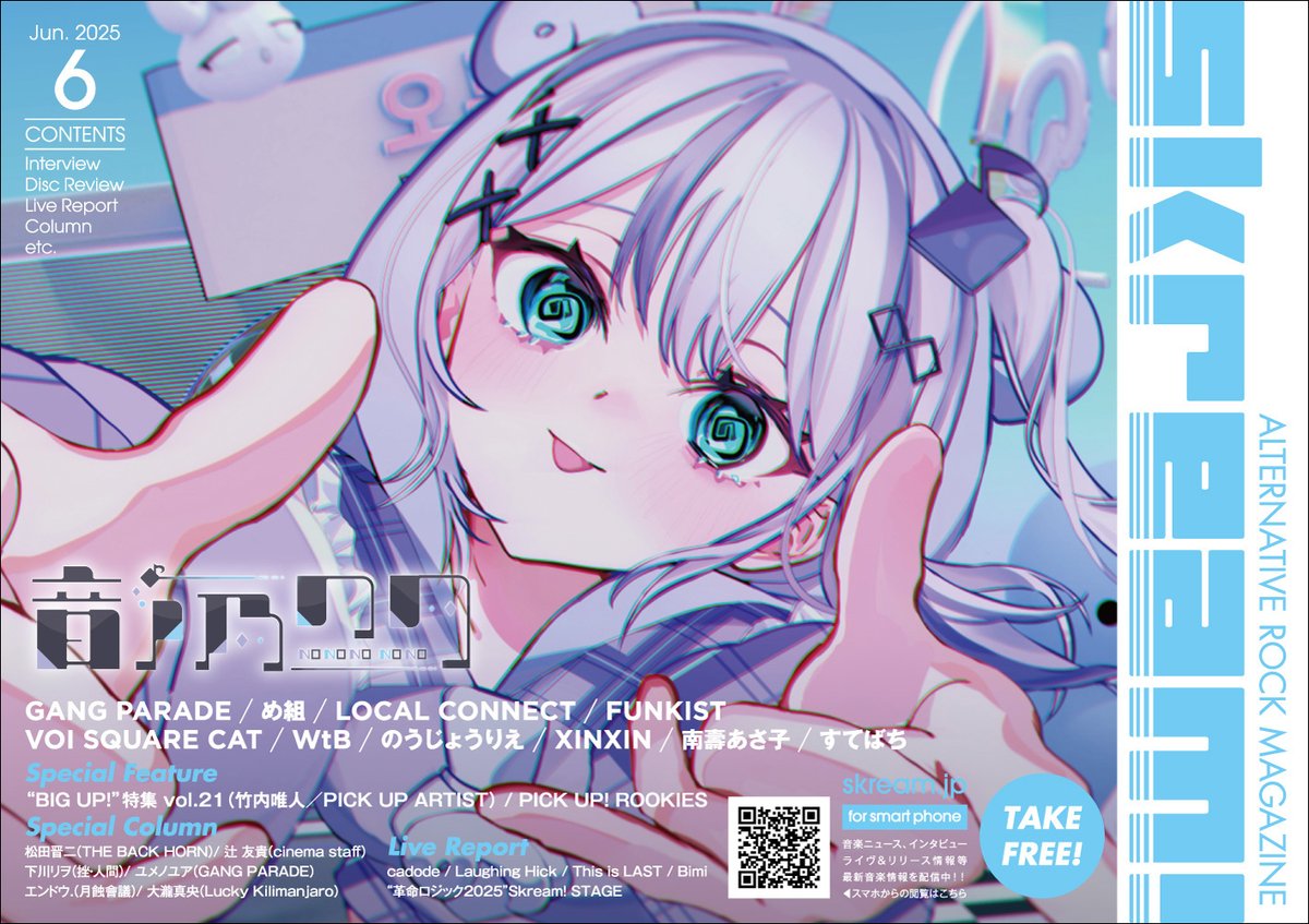 重大告知】 フリーマガジン「Skream!」6月号 音ノ乃ののが表紙を務め