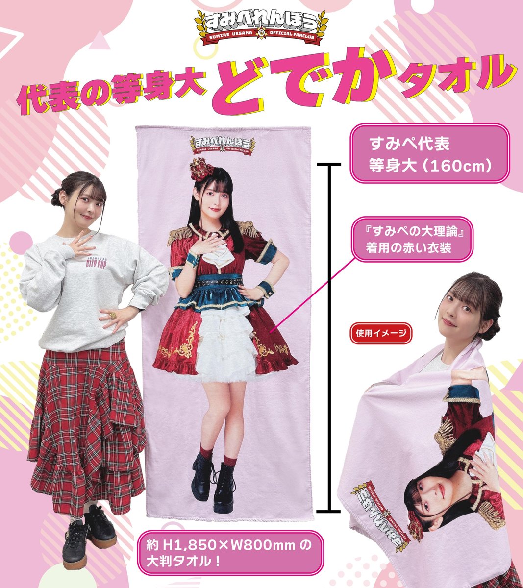すみぺれんぽう FC会員限定グッズ 💘代表の等身大どでかタオル 販売中