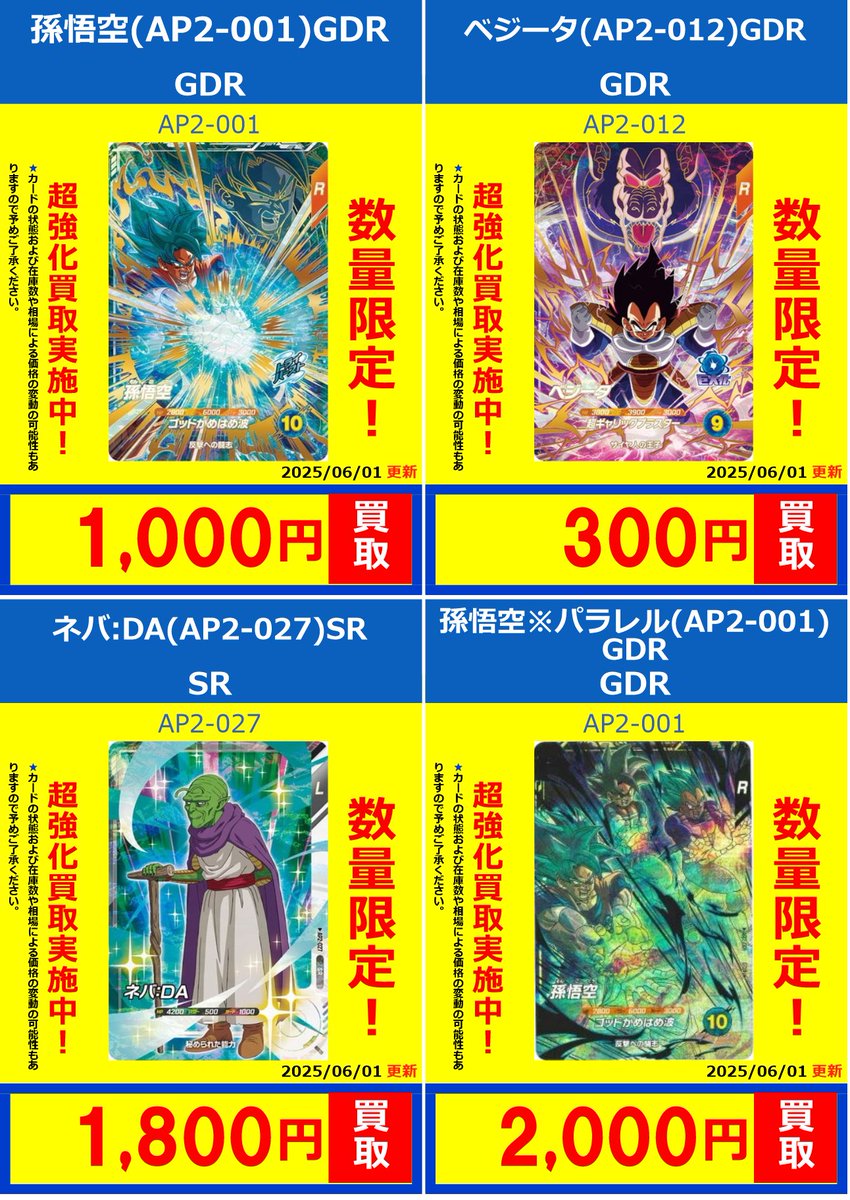 ドラゴンボールスーパーダイバーズ】 買取情報 アドバンスパック2