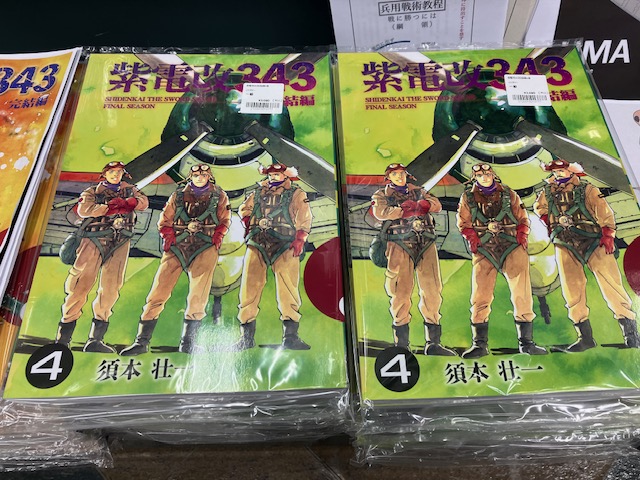 新刊入荷のお知らせ】 同人誌「紫電改343 完結編 4巻」 著：須本壮一