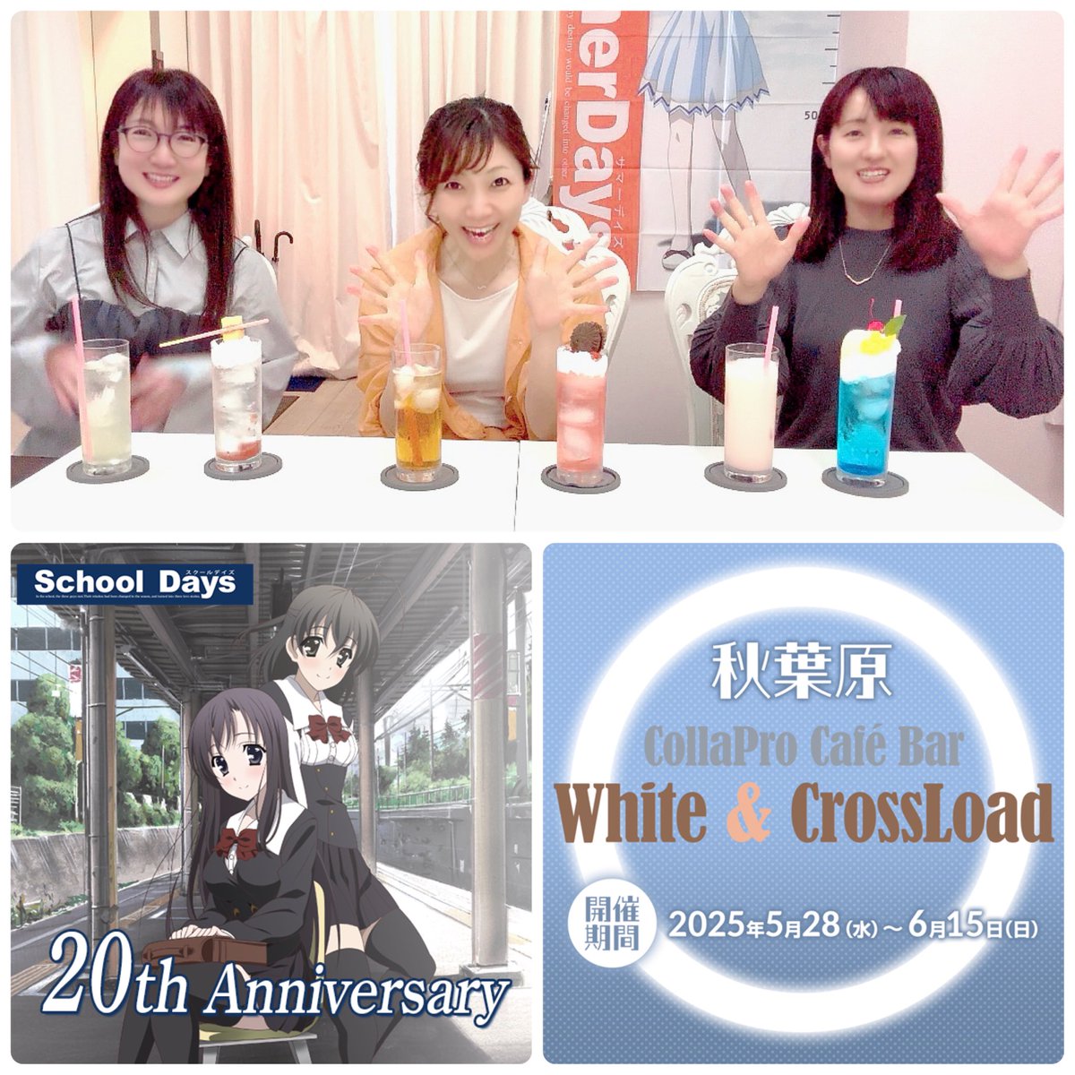 School Daysコラボカフェに 世界・言葉・刹那の中の人が行ってきた