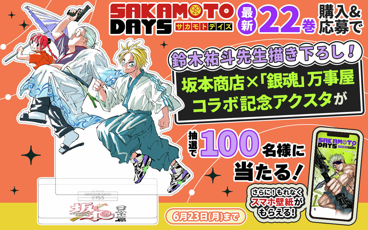 ゼブラック限定「SAKAMOTO DAYS」 22巻購入キャンペーン 坂本商店