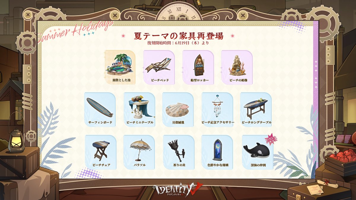 ◤夏休みイベントアイテム復刻◢ 一部の夏休みイベント報酬と テーマ