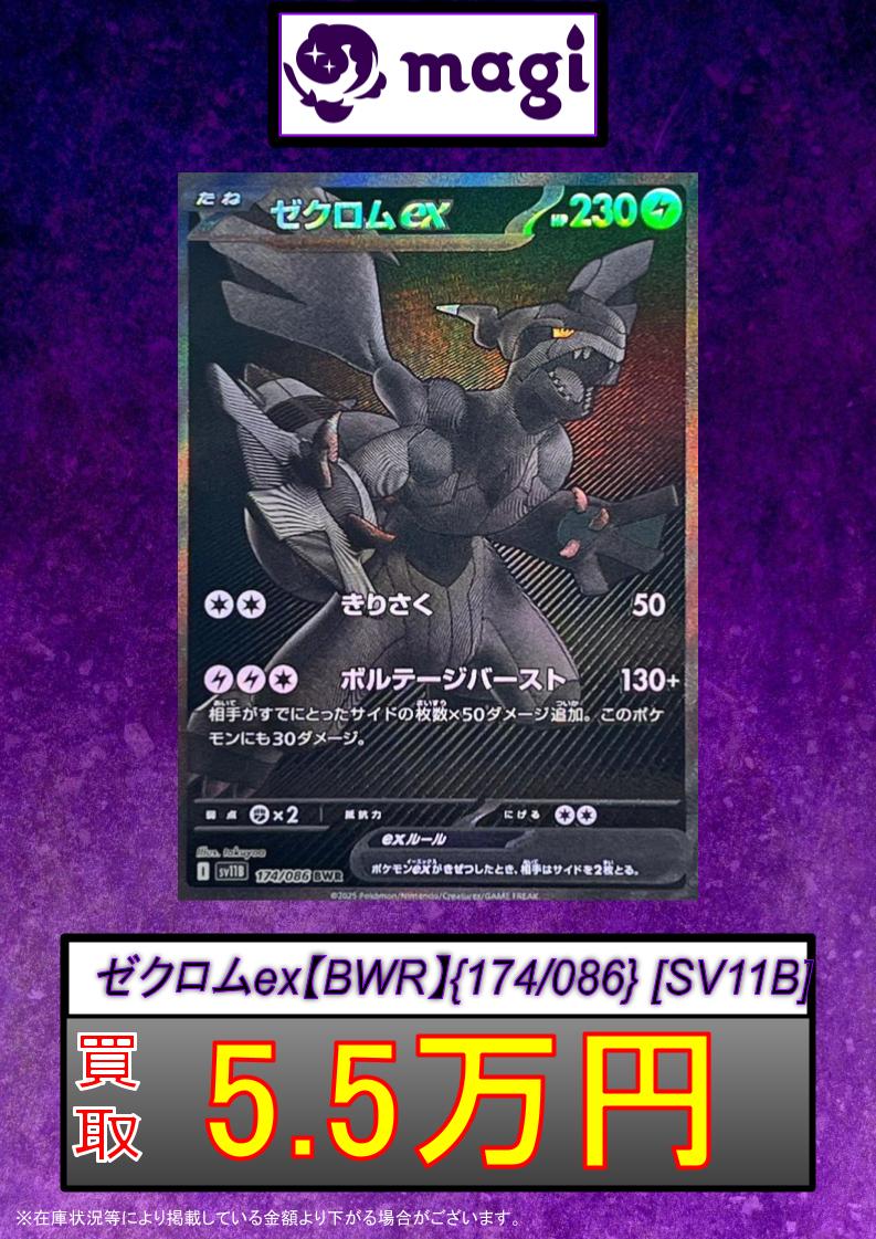 ポケカ 買取表】 ⚡ゼクロムex BWR 5.5万円買取⚡ 🔥レシラムex BWR