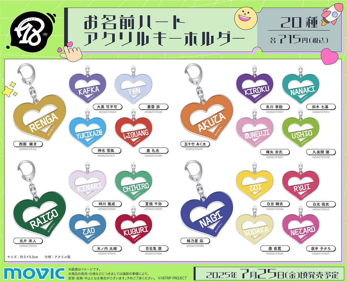 グッズ情報】 『18TRIP』お名前ハートアクリルキーホルダーは、明日6月
