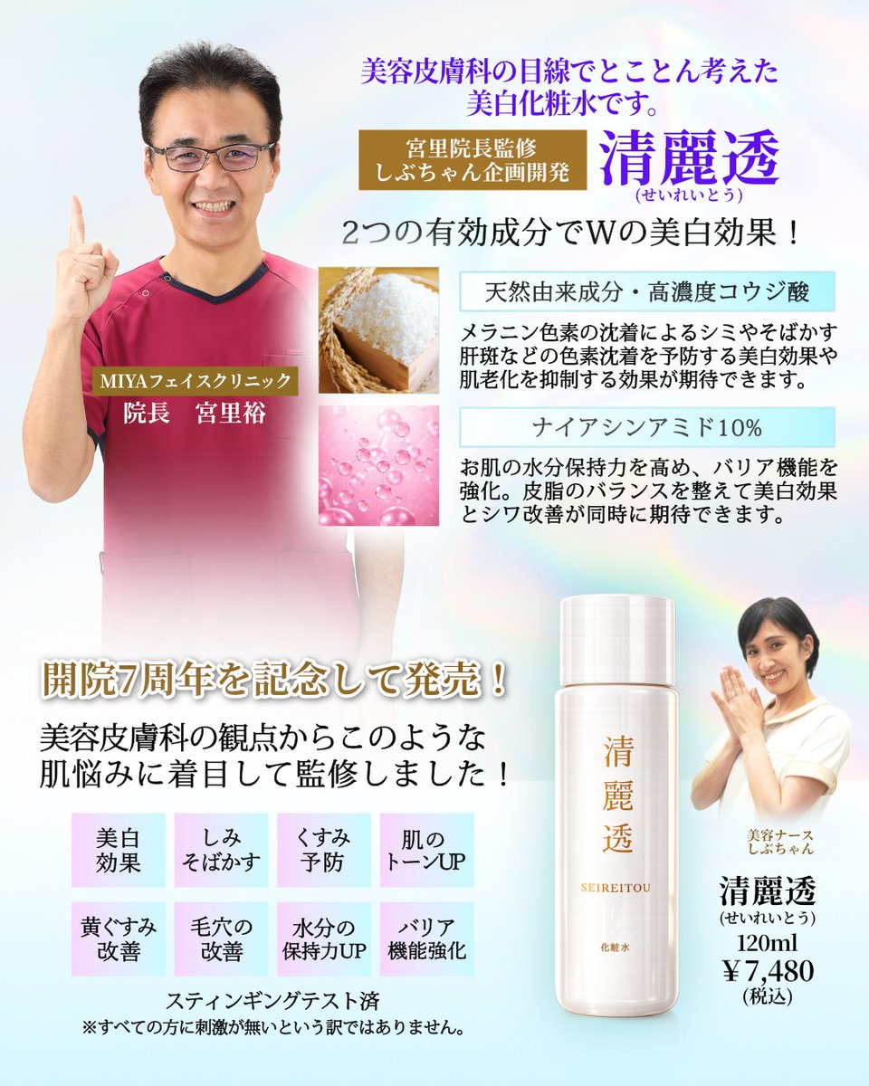 ◇開院7周年記念◇ 宮里院長監修、美容ナース「しぶちゃん」企画開発