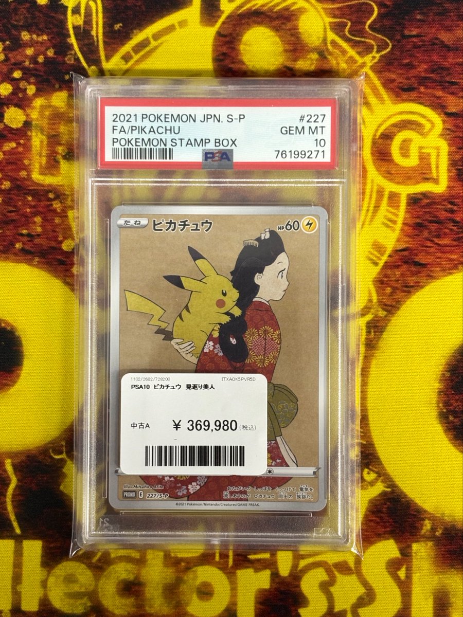 📢入荷情報📢 👘⚡️PSA10 見返りピカチュウ⚡️️👘 700円で日本全国