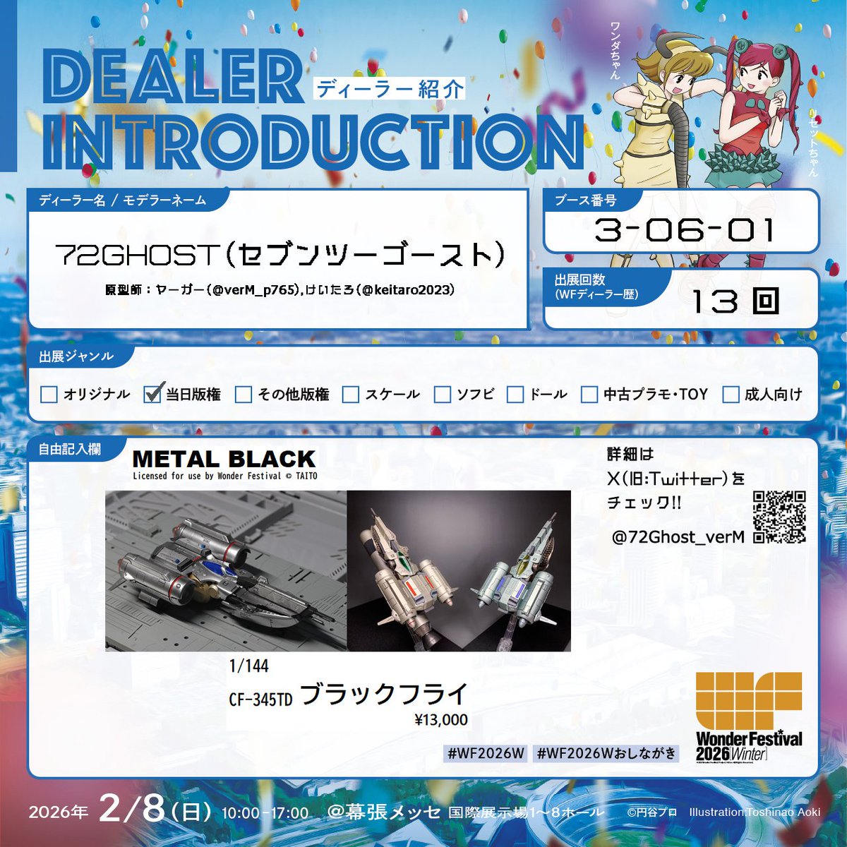 2/8(日)開催 ワンダーフェスティバル2026冬 72GHOST参加します 卓番: 3