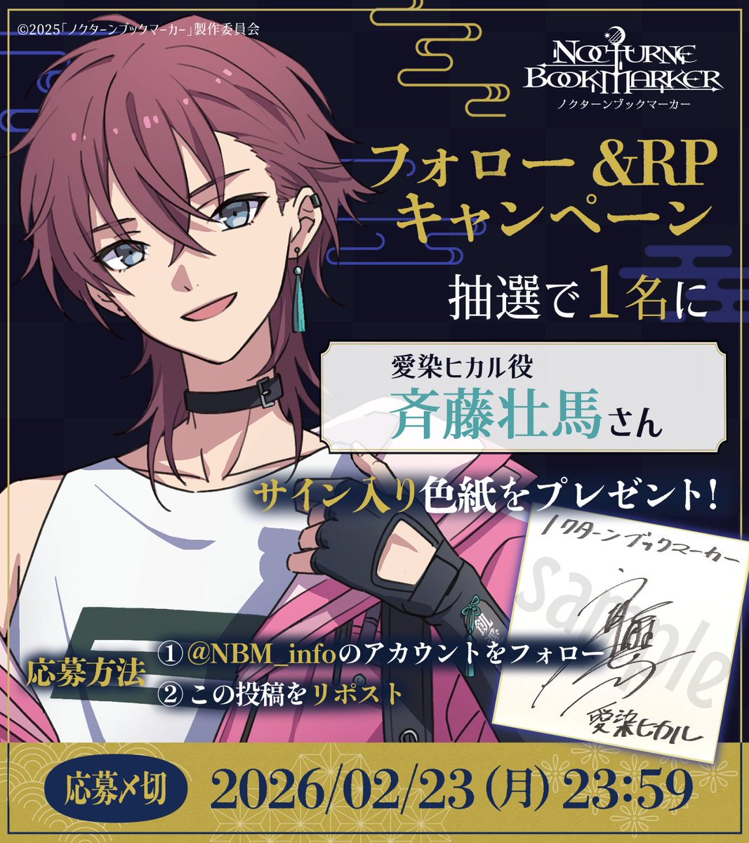 フォロー&RPキャンペーン】 #愛染ヒカル 役の #斉藤壮馬 さんのサイン