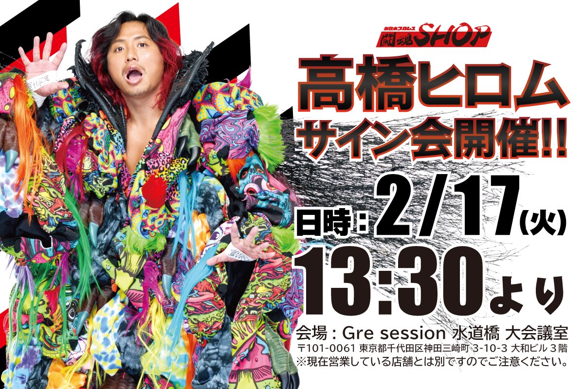 ˏˋ 🌟水道橋店サイン会🌟 ˊˎ˗ 2/17（火）13:30～ 高橋ヒロム選手