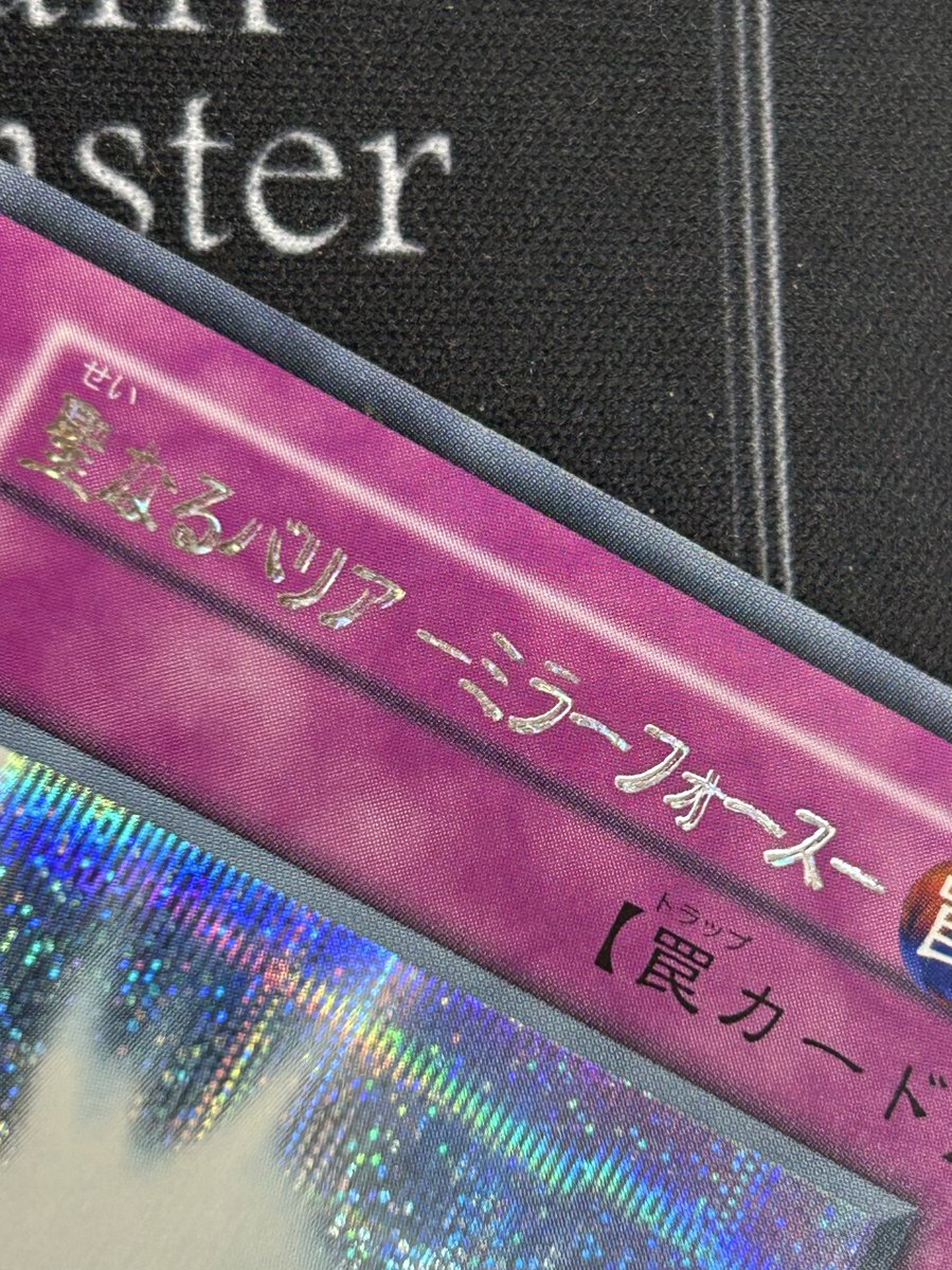 エラーカード】 初期 聖なるバリアミラーフォース ○ 聖なるバリア