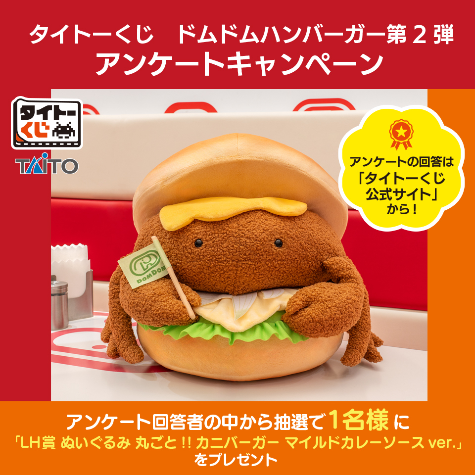 タイトーくじ ドムドムハンバーガー 一番くじ 22種コンプリート
