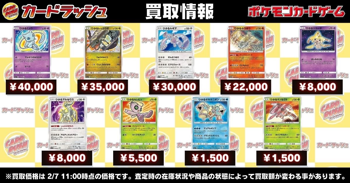 ポケモンカード #カードラッシュ 【🌟買取情報🌟】 🔥ひかるミュウ