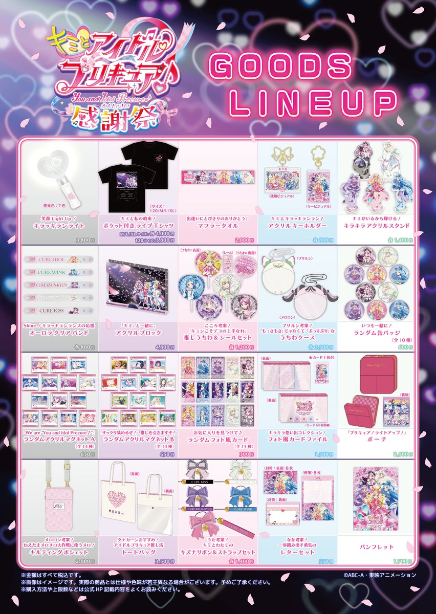 グッズの当日会場販売について ／ #キミプリ感謝祭 当日のグッズのご