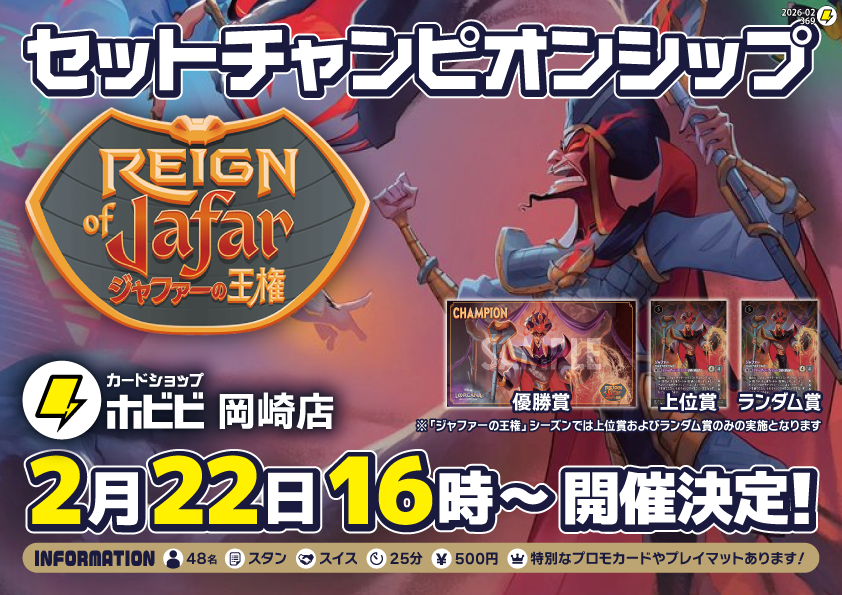 ホビビ 岡崎店 #ロルカナ #ジャファーの王権 セットチャンピオンシップ