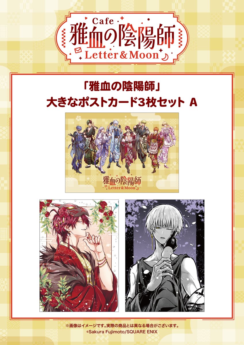 ✧✧#雅血の陰陽師 グッズ紹介✧✧ 🌙大きなポストカード3枚セット A