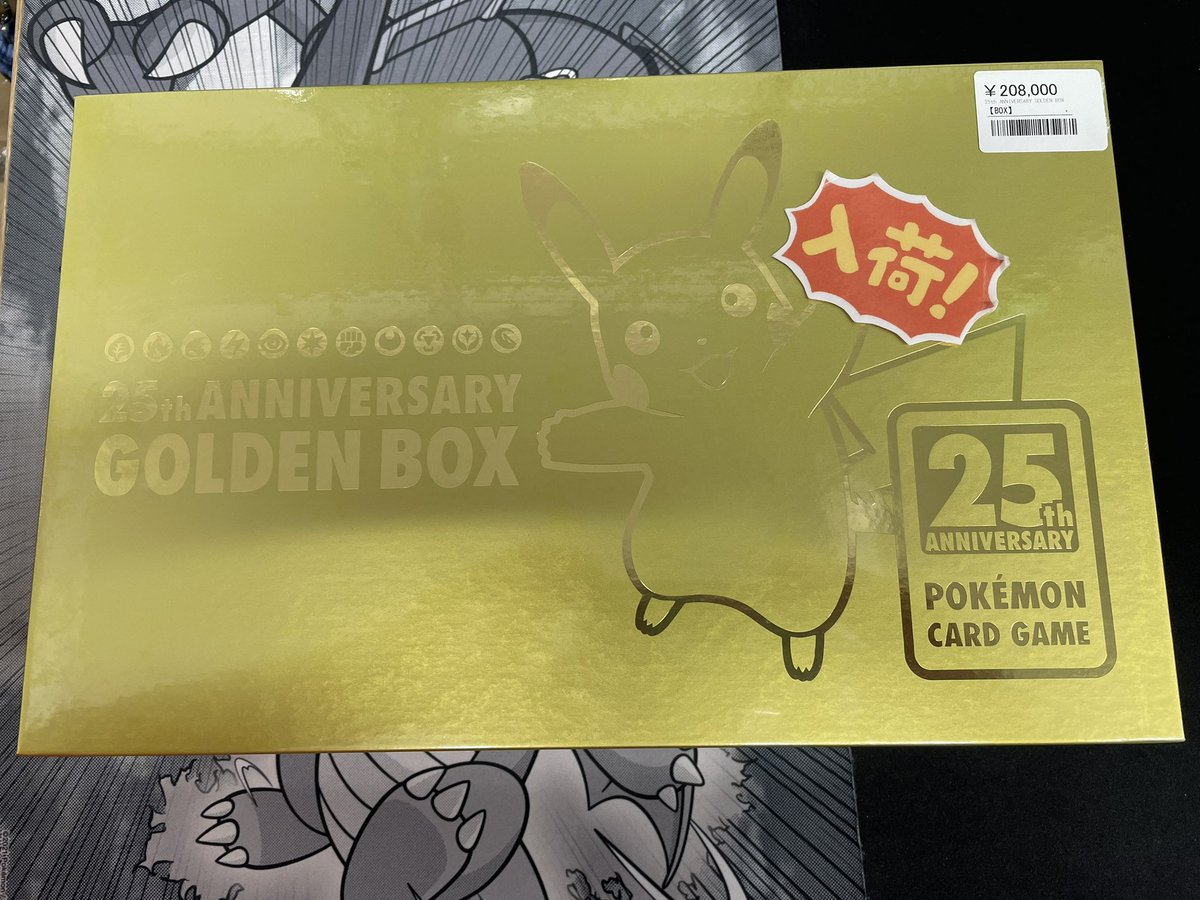 ◾️ポケカ入荷情報◾️ ▶︎25th ANNIVERSARY GOLDEN BOX ¥208,000