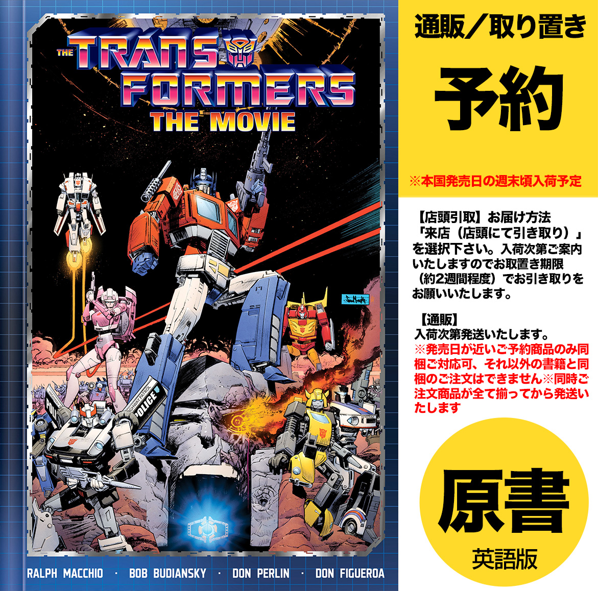 ご予約受付開始しました】1986年8月米公開「トランスフォーマー ザ