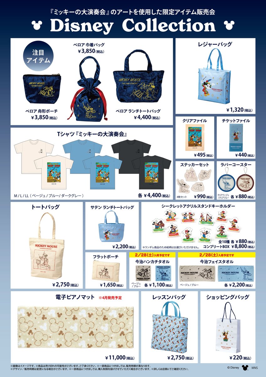 Disney Collection～MICKEY MOUSE “THE BAND CONCERT”～ 「今治