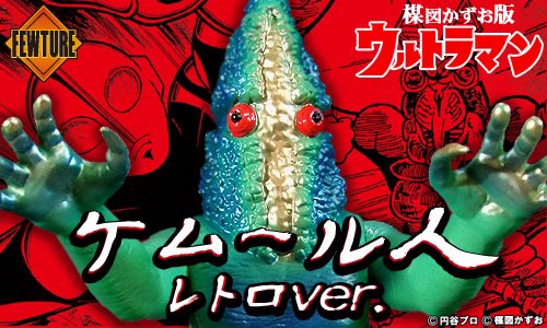 楳図かずお版「ウルトラマン」 ソフビシリーズ新作 BIGウルトラマン