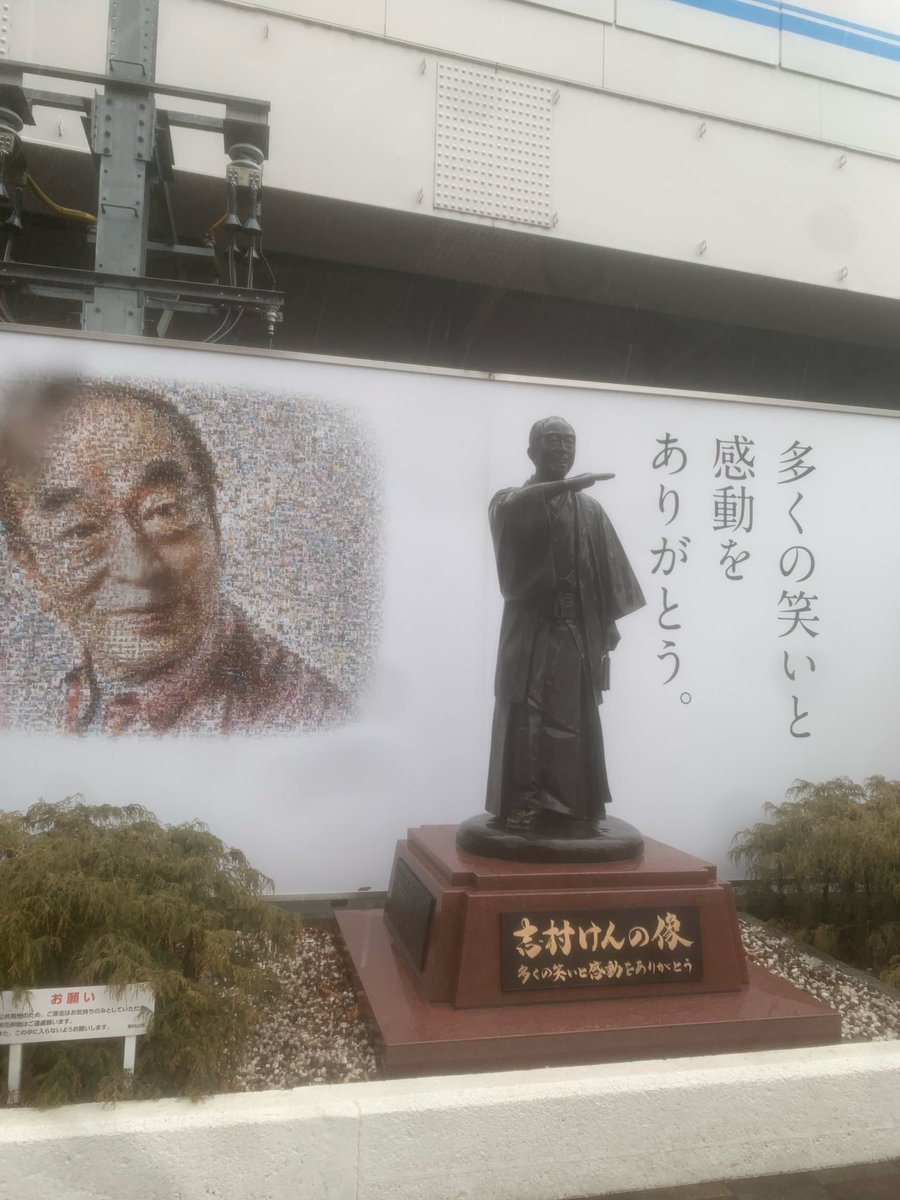 東村山 に仕事で ＃志村けん さんの像を初めて生で見させていただき