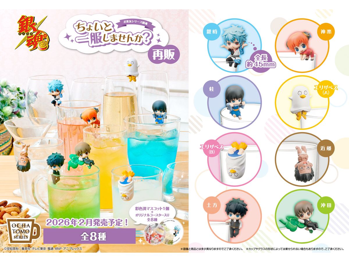 2026年2月発売予定 あみあみにて予約受付中！(15％OFF) お茶友シリーズ