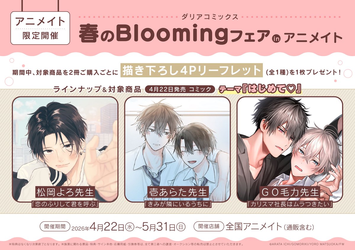 書籍フェア情報】 4/22より「ダリアコミック 春のBloomingフェアin