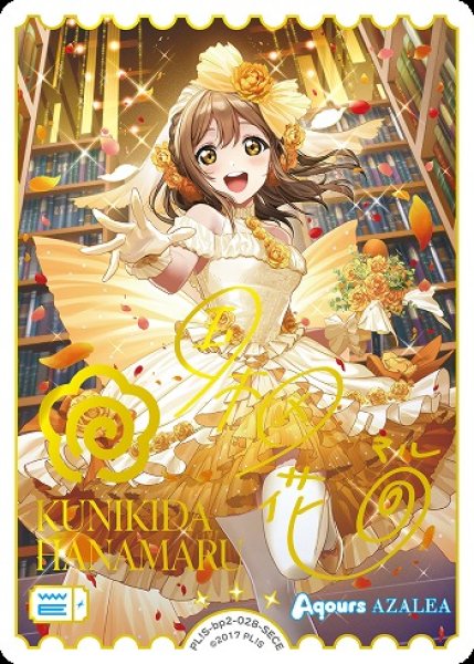 ラブカ PB【NEXT STEP】販売中！ 国木田花丸(サイン)【SECE】29,800円