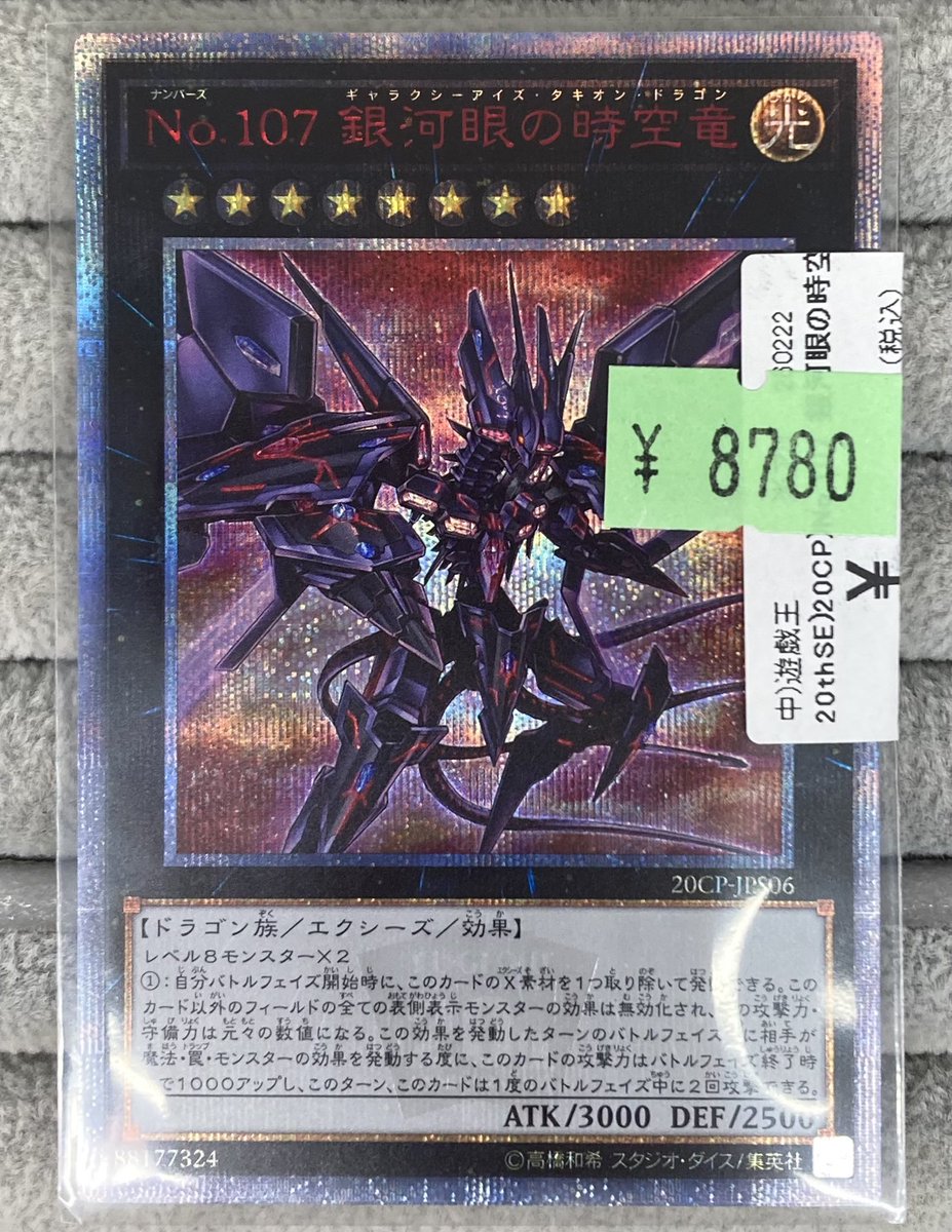 遊戯王】 「No.107 銀河眼の時空竜」の20thシークレットレアを買取させ
