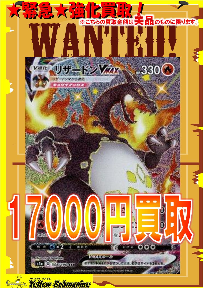 買取情報】#イエサブ #ポケモンカードゲーム リザードンVMAX（SSR