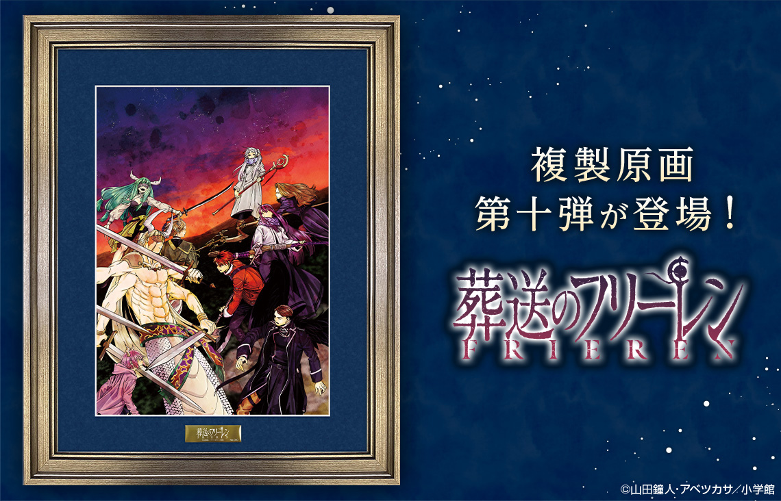 葬送のフリーレン』 複製原画第十弾が新登場!】 TVアニメ第2期の放送を