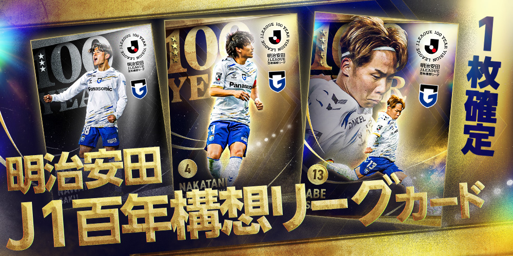 明治安田J1百年構想リーグカードが登場⚽ 特別大会を記念したカードが