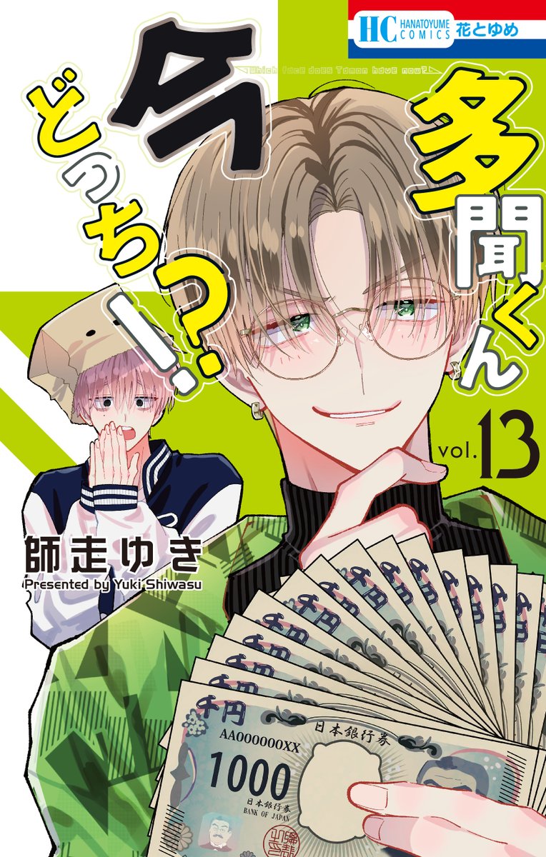 HC『多聞くん今どっち!?』①～⑭巻大好評発売中！ できたてほやほやの