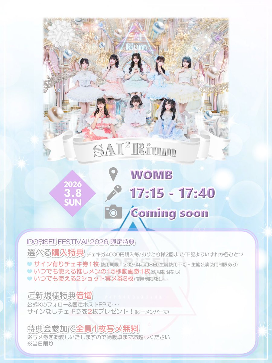 ❤️‍🔥IDORISE!! FESTIVAL 2026限定特典❤️‍🔥 🎀選べる購入特典