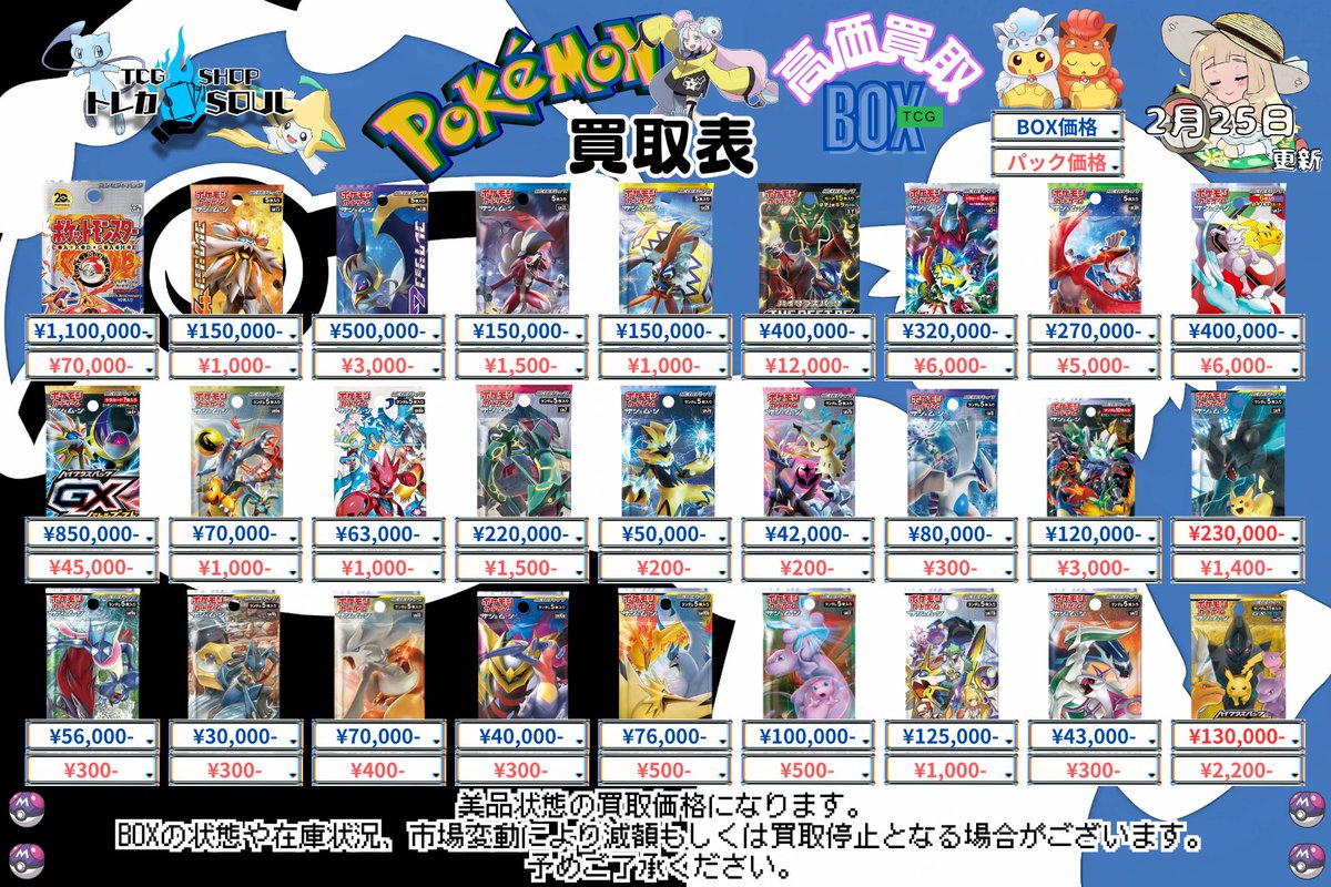 🚨BOX・パック買取表🚨 🔥2月25日（水）BOX・パック買取表🔥 💰当日