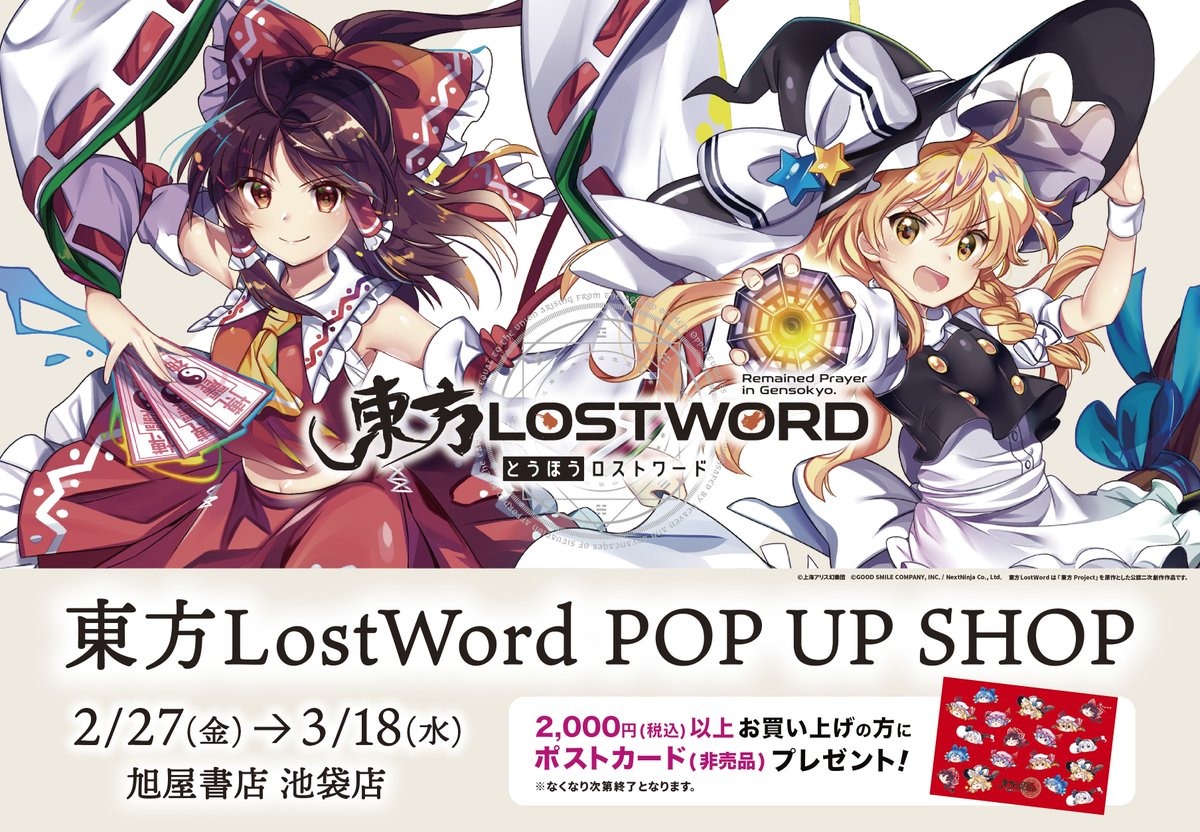 東方LostWordのPOP UP SHOP開催！ 2000円（税込）以上お買い上げの方に