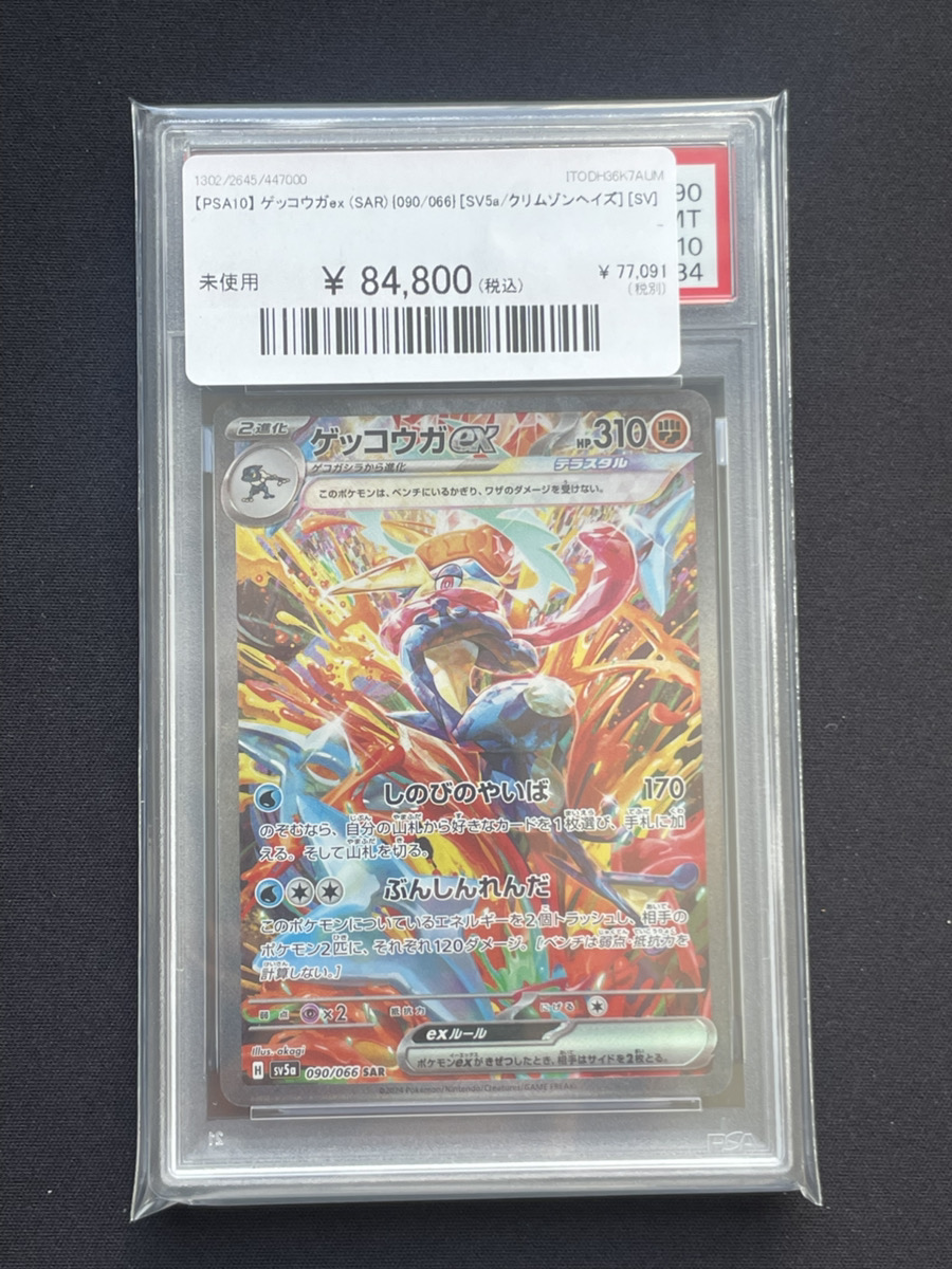 🔥ポケカ 入荷情報🔥】 🔥【PSA10】 ゲッコウガex (SAR) {090/066