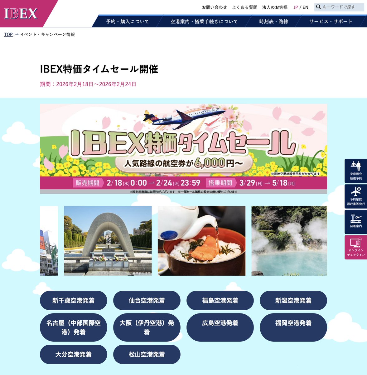 ✈️IBEXの特価タイムセール✈️ 航空券6,000円〜 【販売期間】 2月18