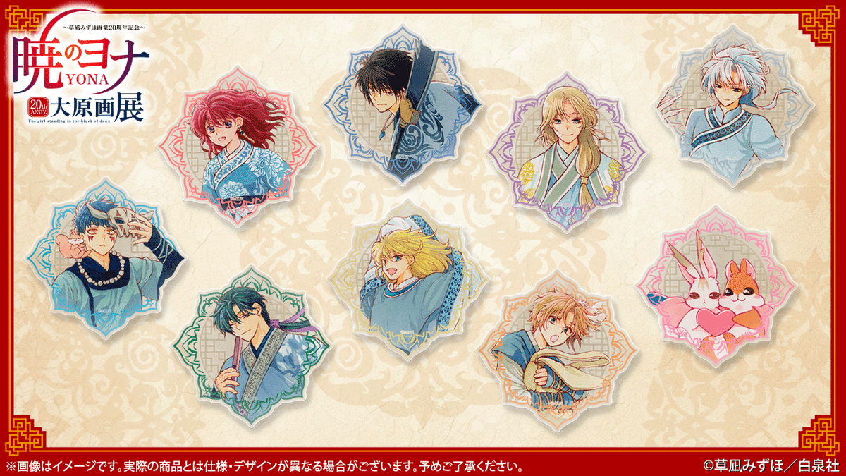 🐉#暁のヨナ展 グッズ紹介ランダムアクリルコースタークリアなデザイン