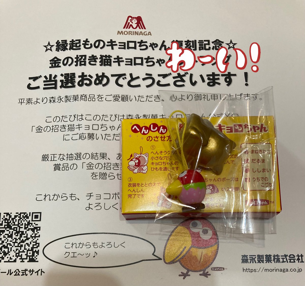 キョロちゃん様 @morinaga_CB 🌟#縁起ものキョロちゃん 復刻記念