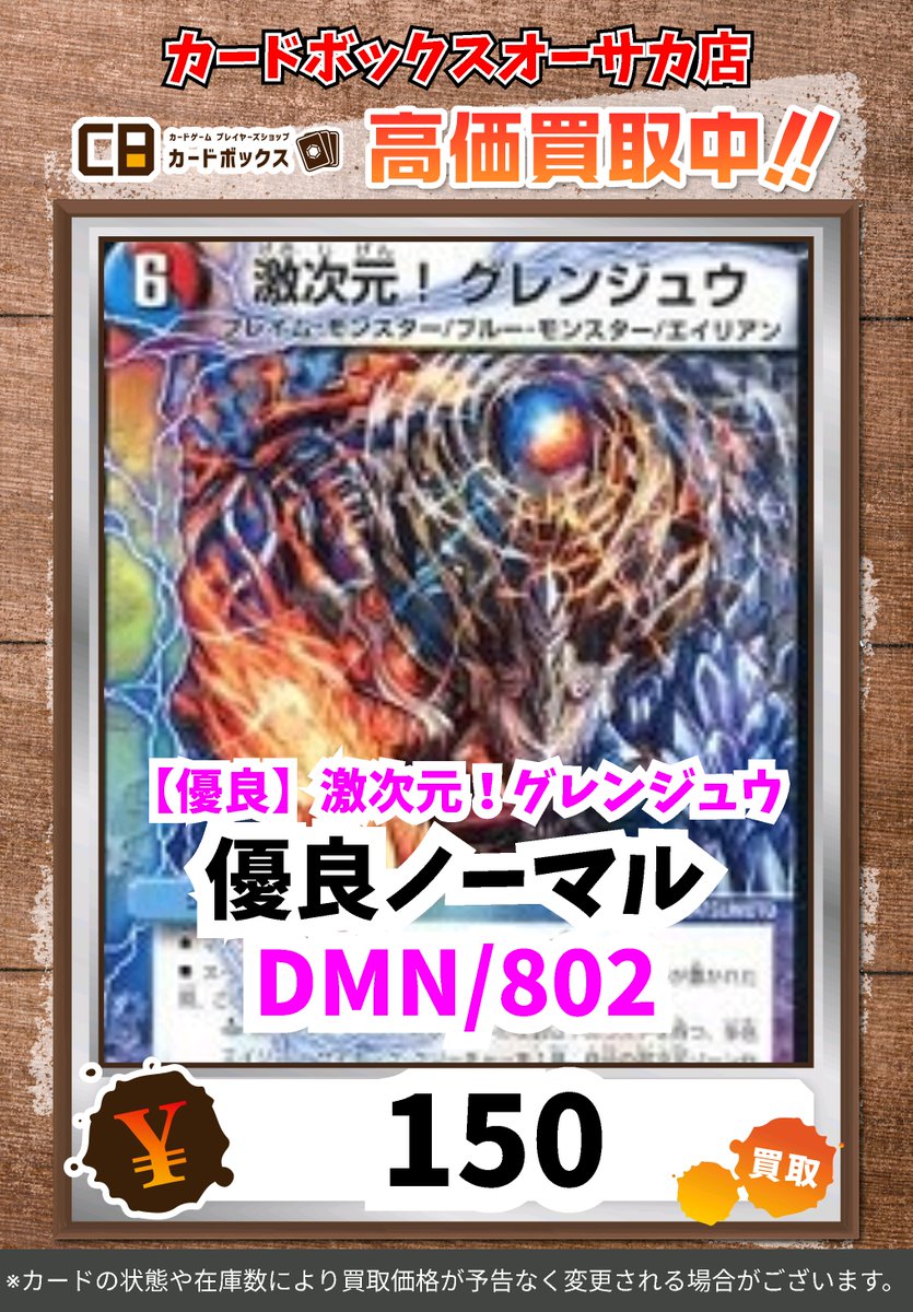 🔥🔥#CBオーサカ店デュエマ買取表🔥🔥 デュエマの買取表更新です