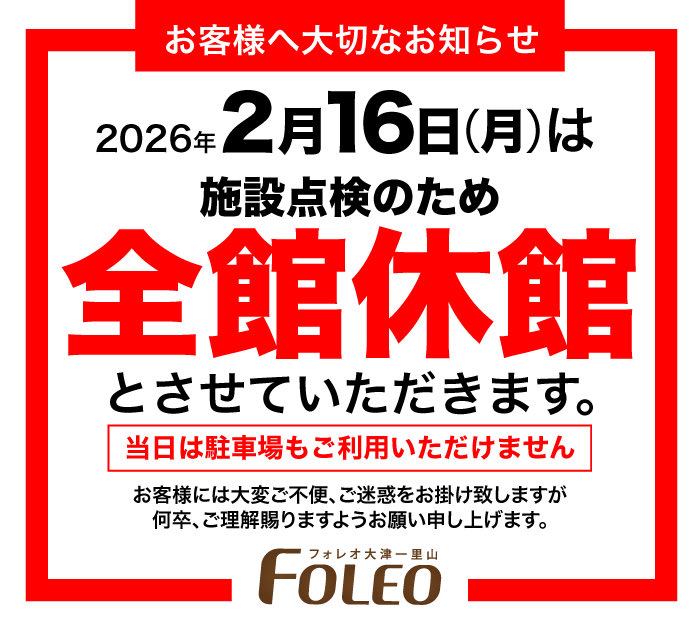 お客様へ大切なお知らせ』 2月16日(月)は施設点検の為、 全館休館日と