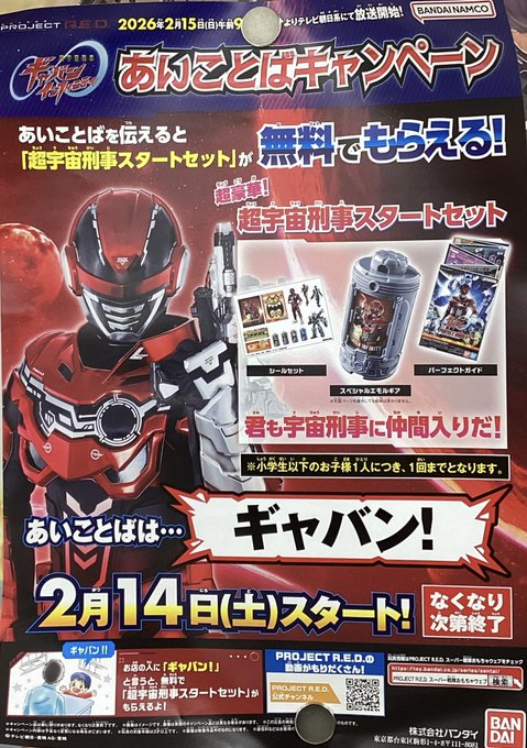 キャンペーン情報！】 #ギャバンインフィニティ 『超宇宙刑事ギャバン