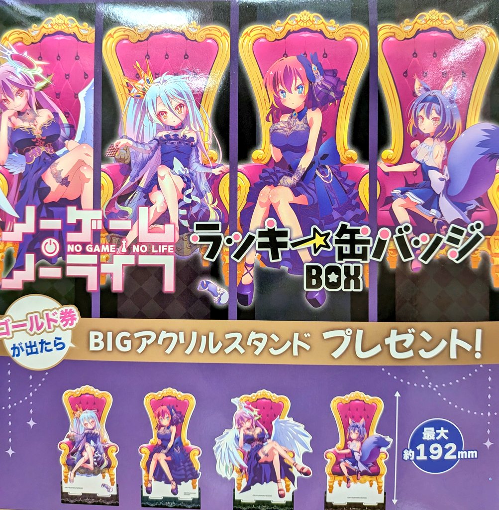 新商品情報】 「ノーゲーム・ノーライフ ラッキー缶バッジBOX」 好評