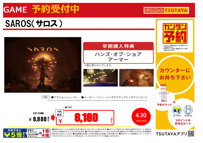 ゲーム予約情報】 4月30日発売！ #PS5 ソフト 「SAROS（サロス
