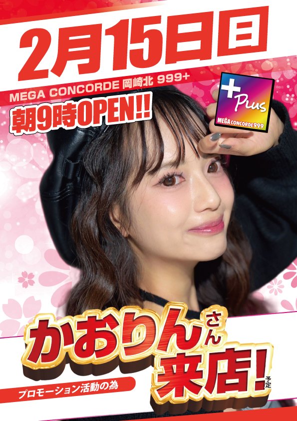 明日はかおりんさん🫶 バレンタインの次の日も美女に会えるー